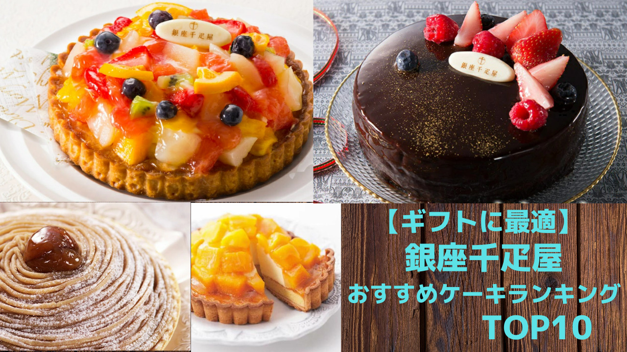 贈り物に大人気 銀座千疋屋のおすすめケーキをランキングでご紹介 クックぶーの食で日々を彩るブログ